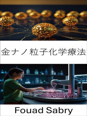 cover image of 金ナノ粒子化学療法